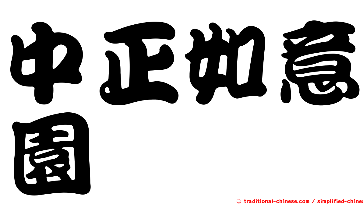 中正如意園