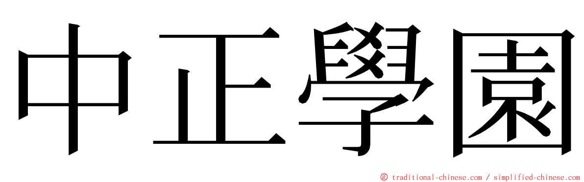 中正學園 ming font