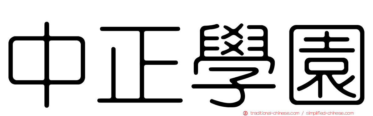 中正學園
