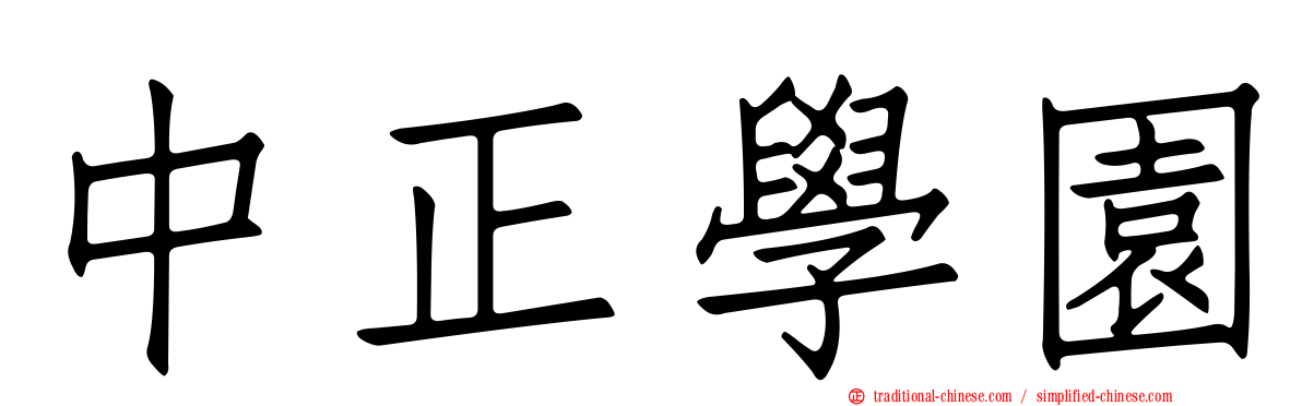 中正學園