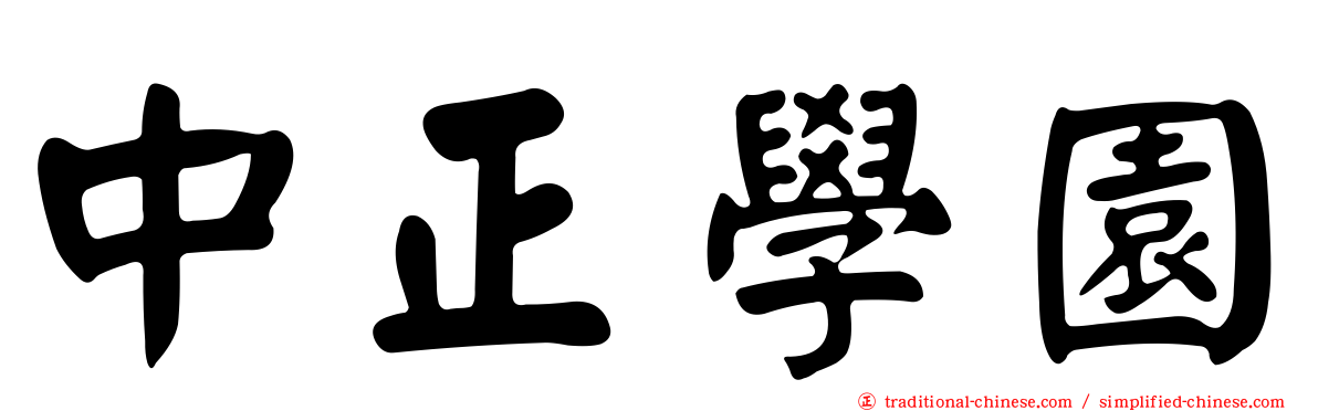 中正學園