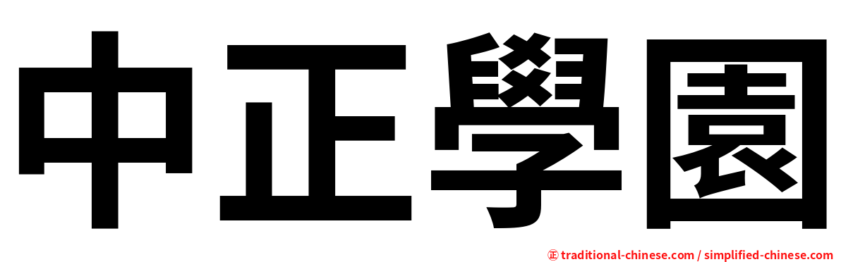 中正學園