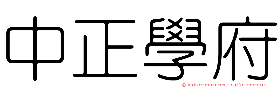 中正學府