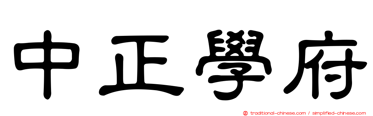 中正學府