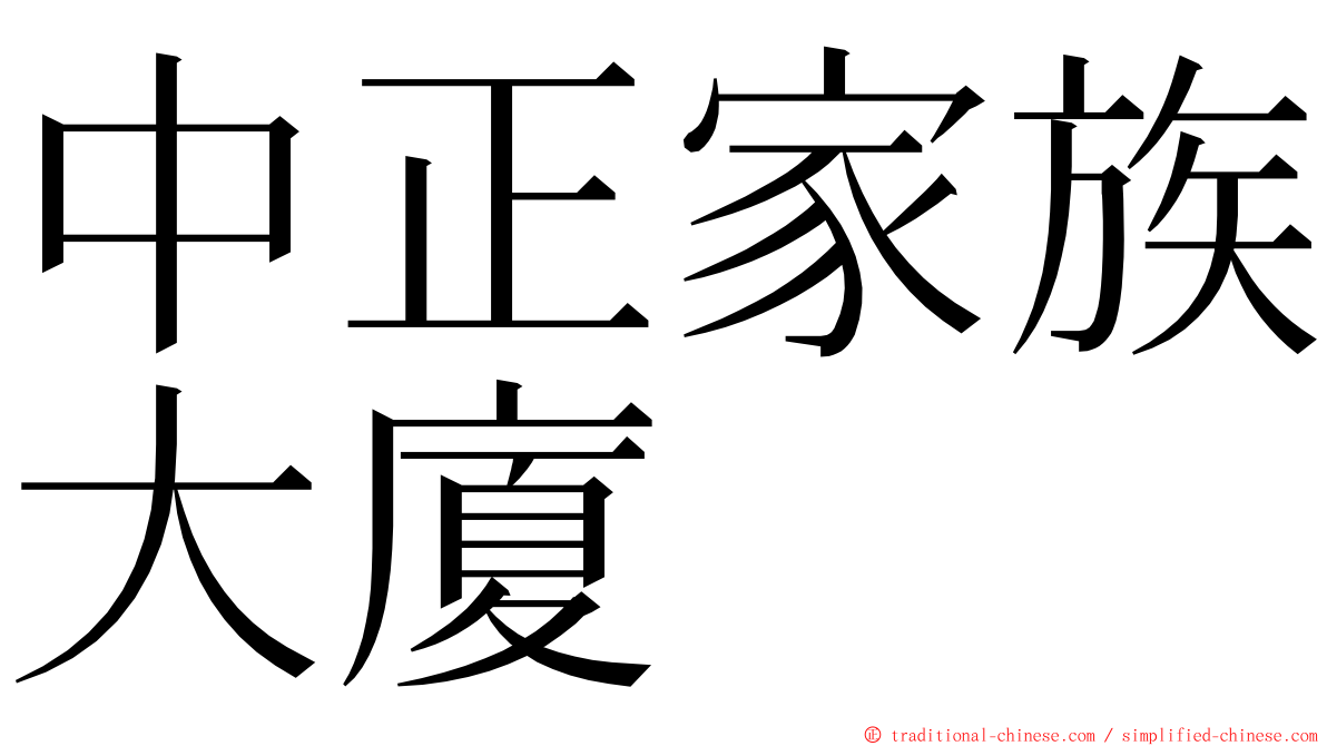 中正家族大廈 ming font