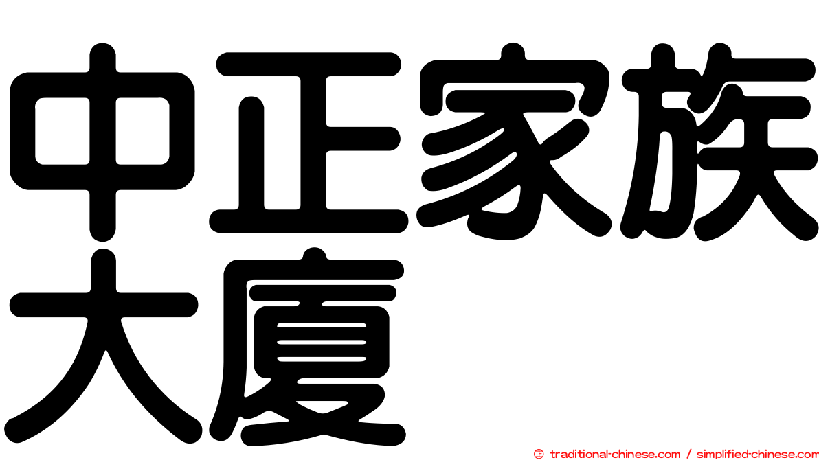 中正家族大廈