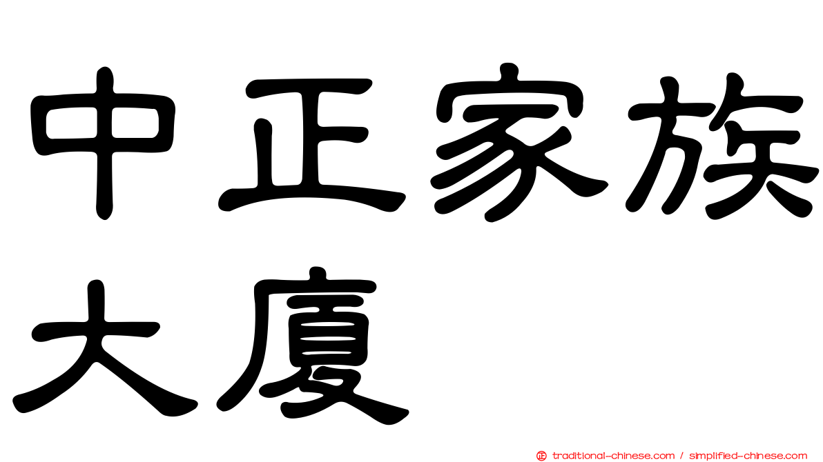 中正家族大廈