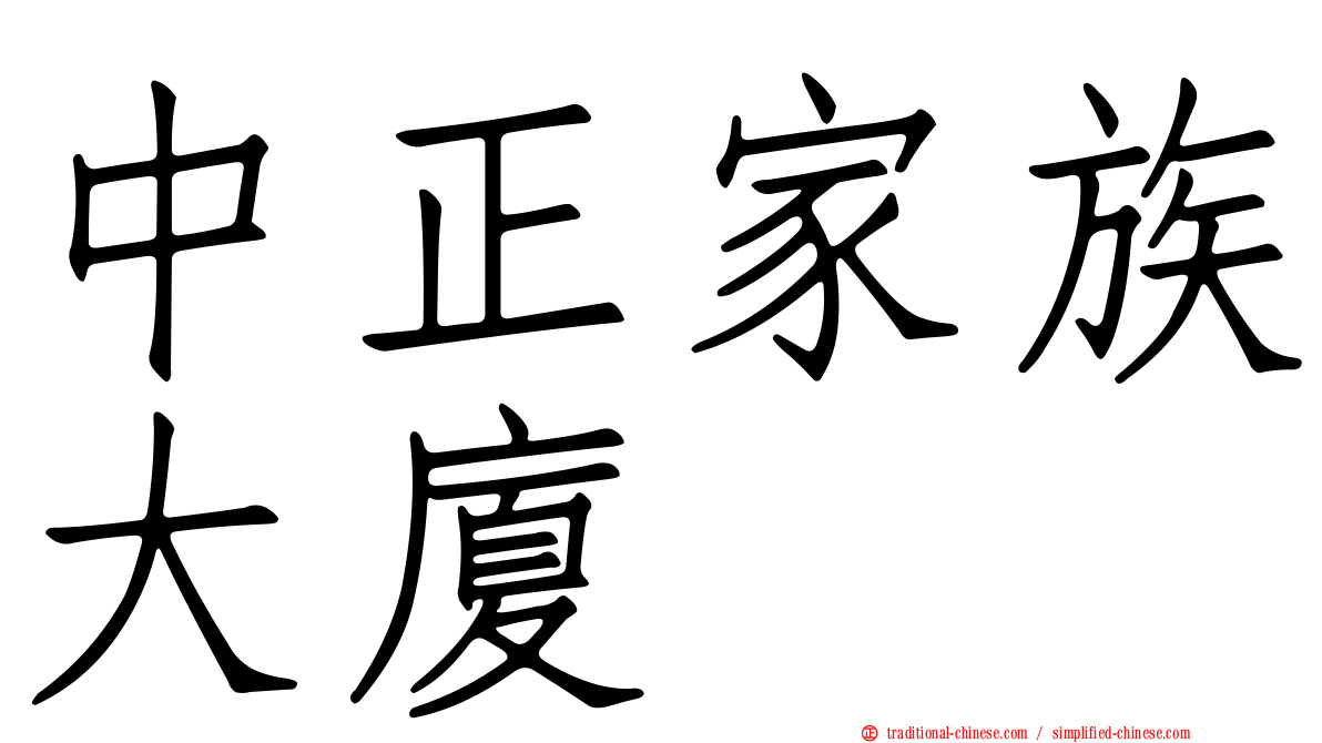中正家族大廈