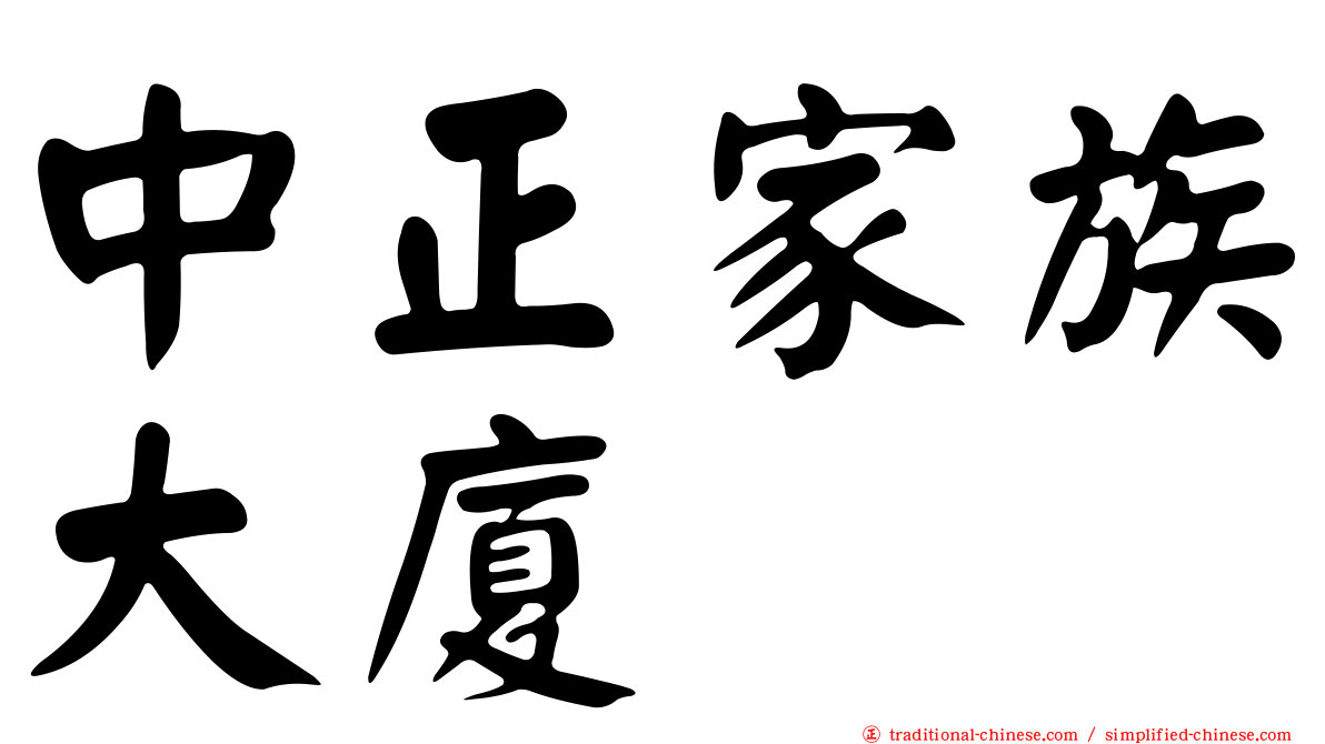 中正家族大廈