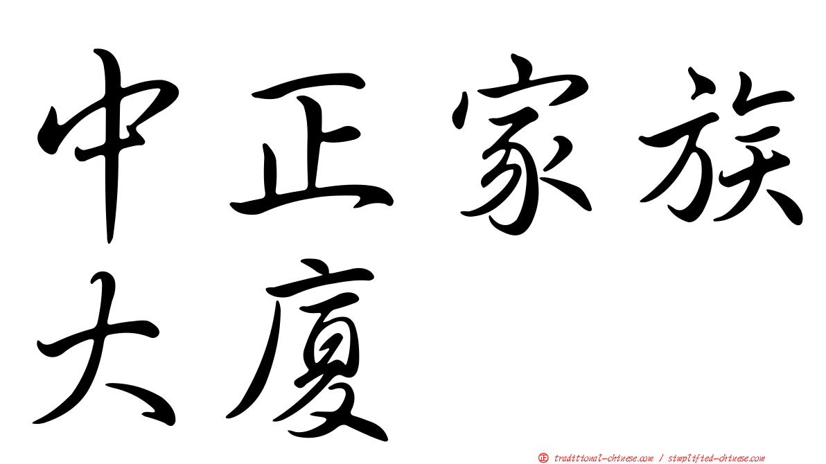 中正家族大廈