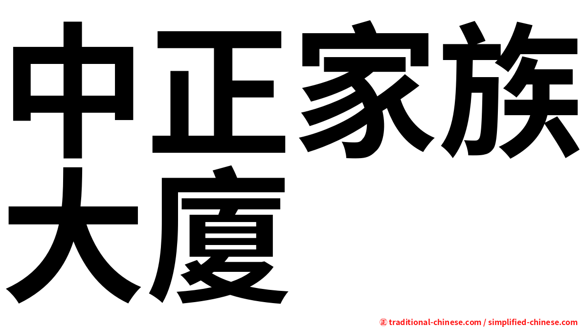 中正家族大廈