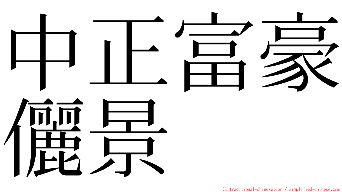 中正富豪儷景 ming font