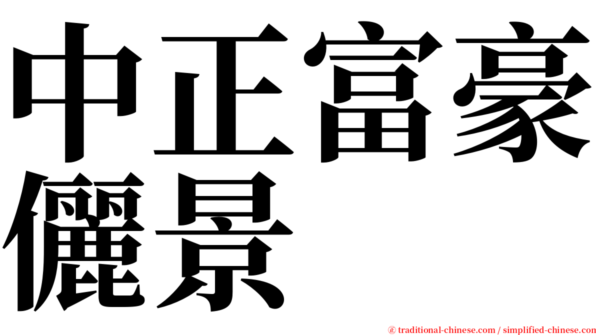 中正富豪儷景 serif font