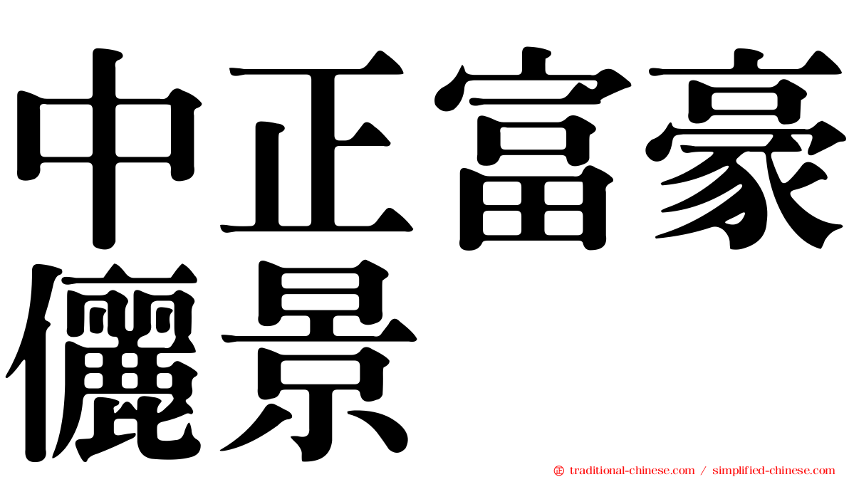中正富豪儷景