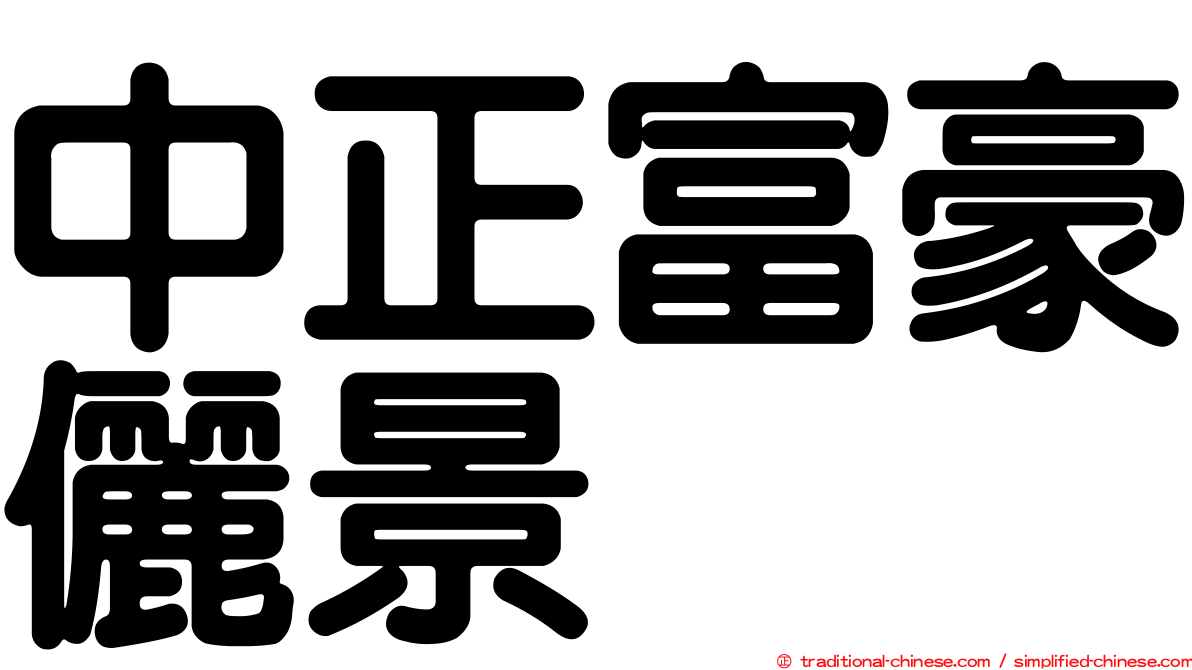 中正富豪儷景