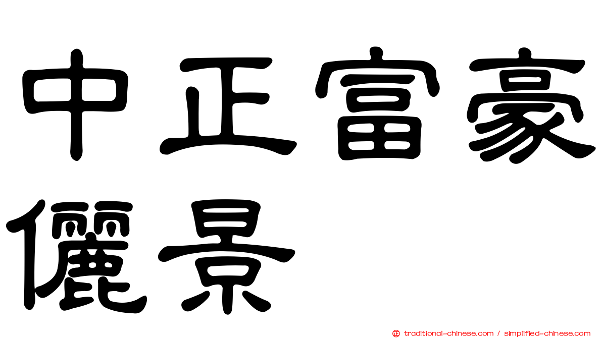 中正富豪儷景