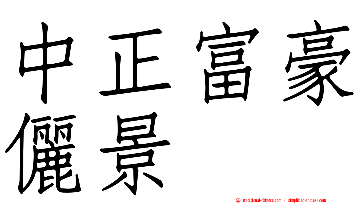 中正富豪儷景