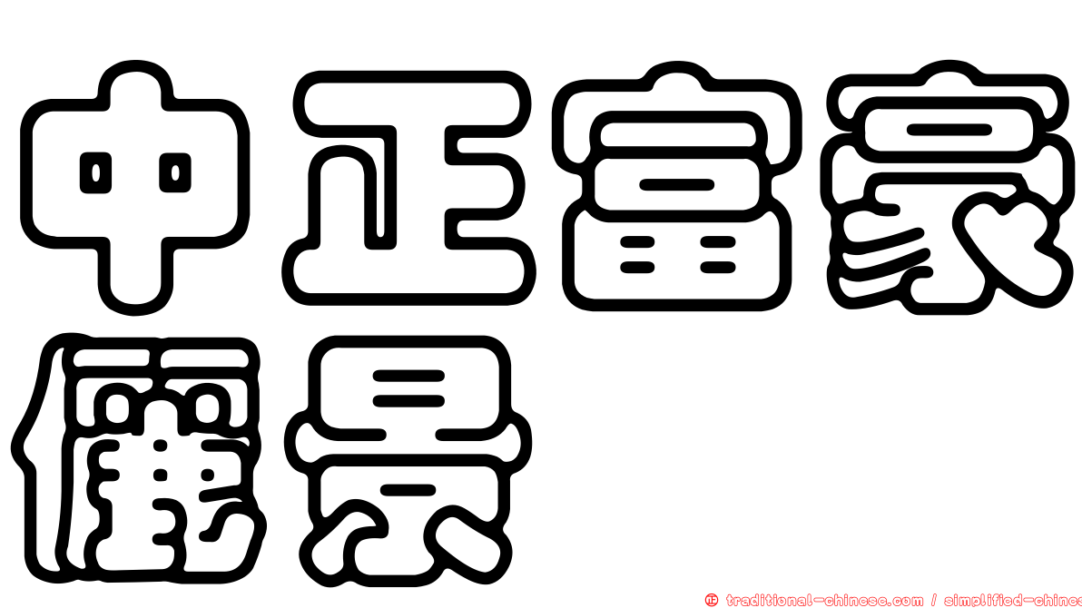中正富豪儷景