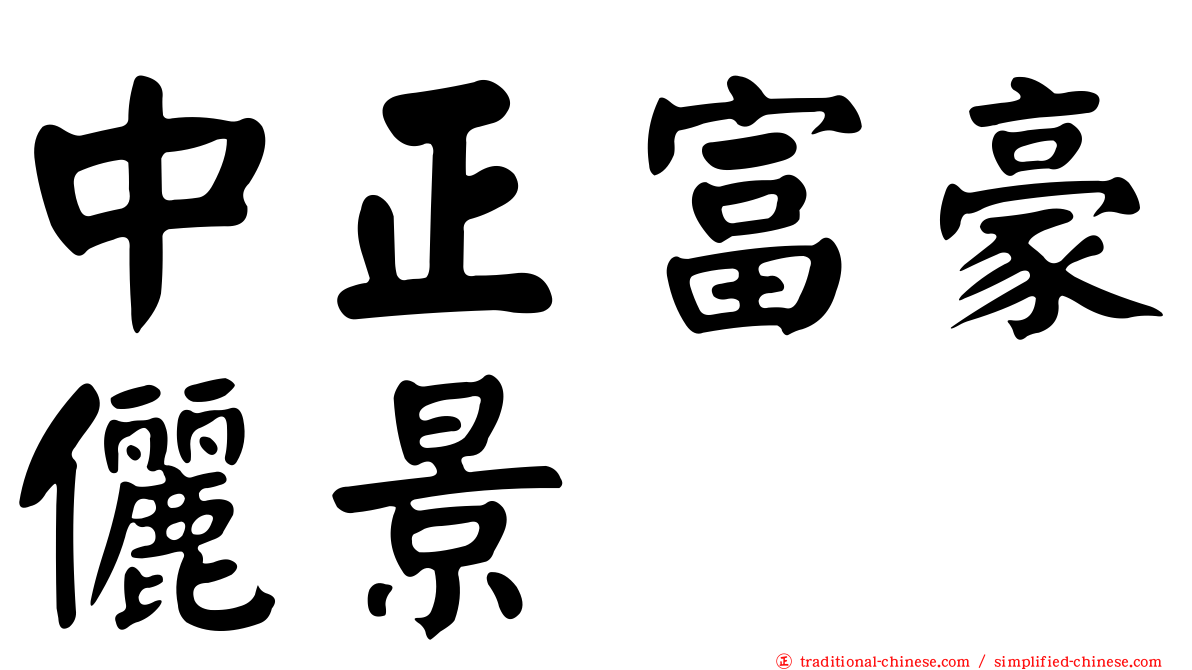 中正富豪儷景