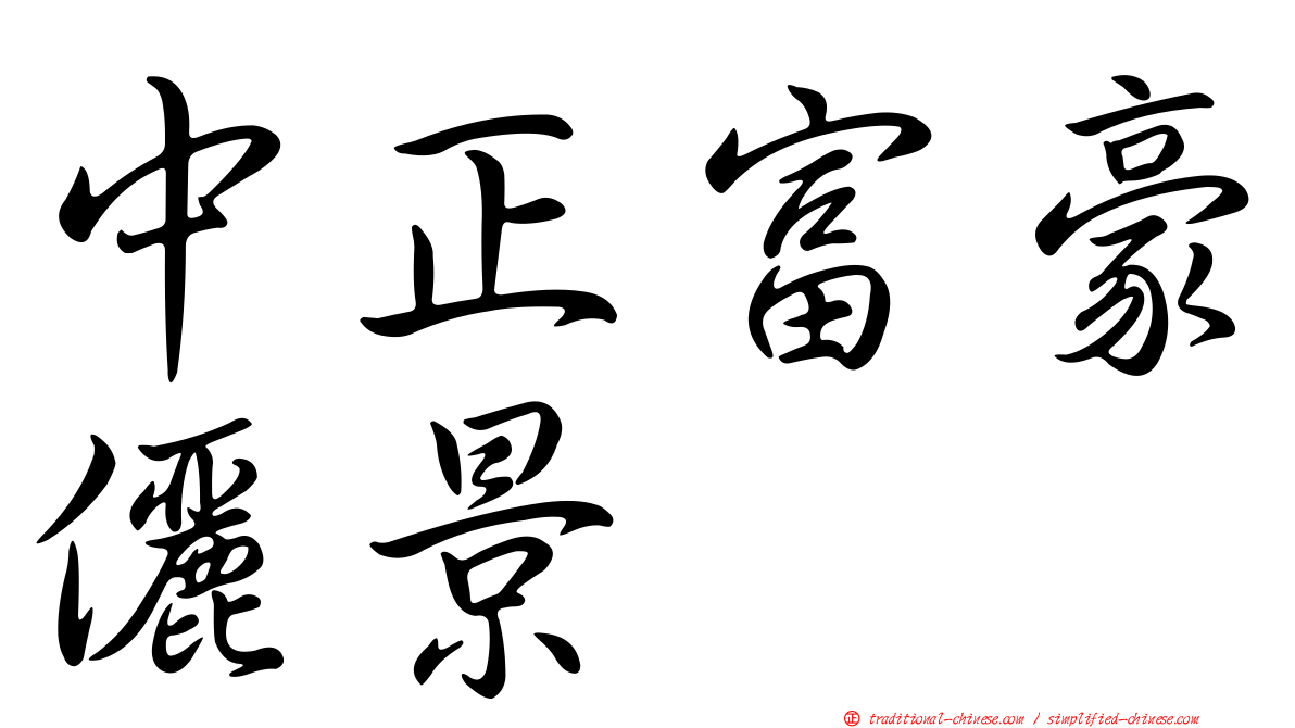 中正富豪儷景