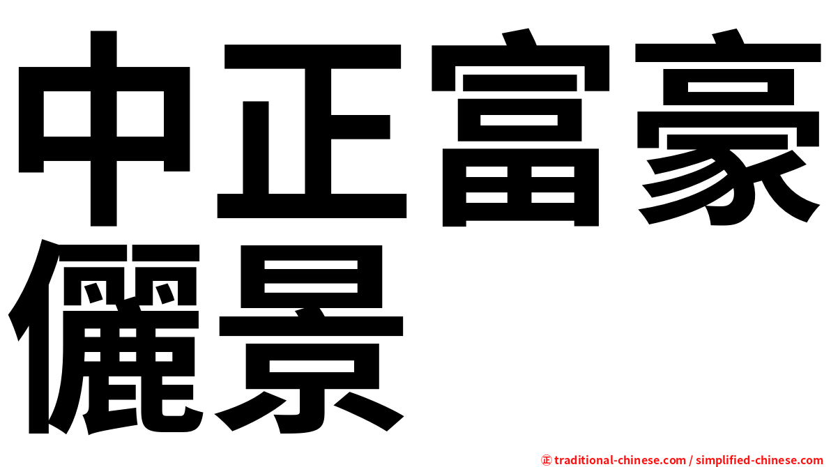 中正富豪儷景