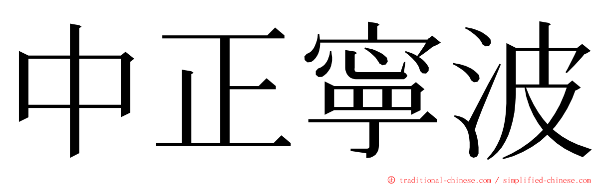 中正寧波 ming font