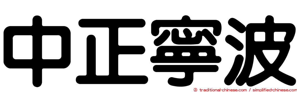 中正寧波
