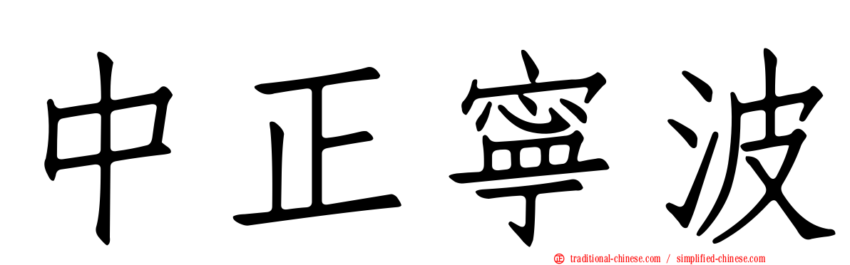 中正寧波