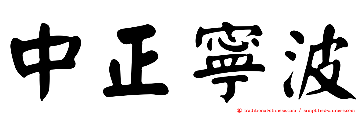 中正寧波