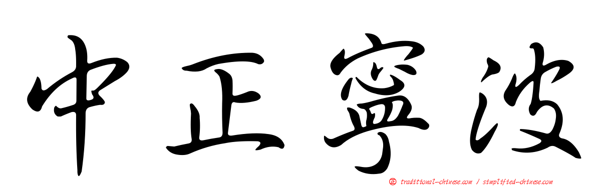 中正寧波