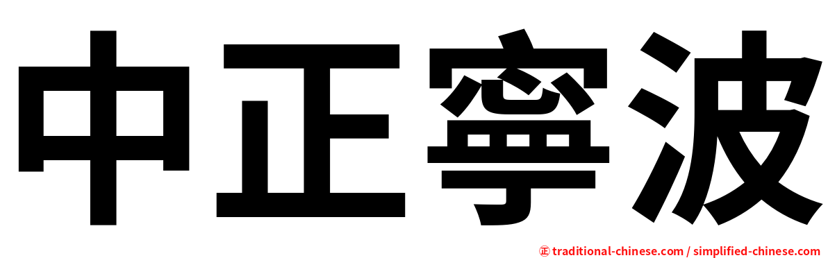 中正寧波