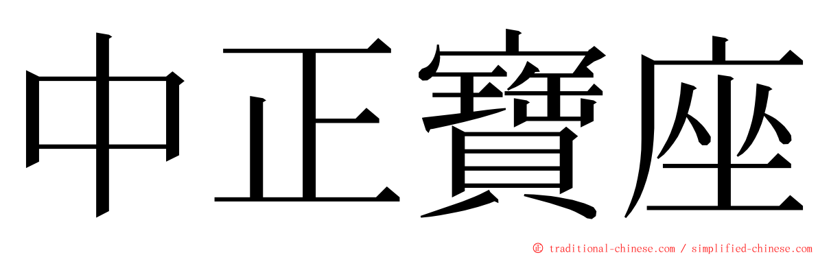 中正寶座 ming font