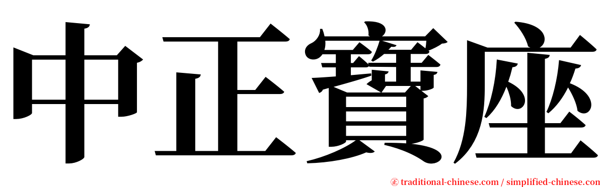 中正寶座 serif font
