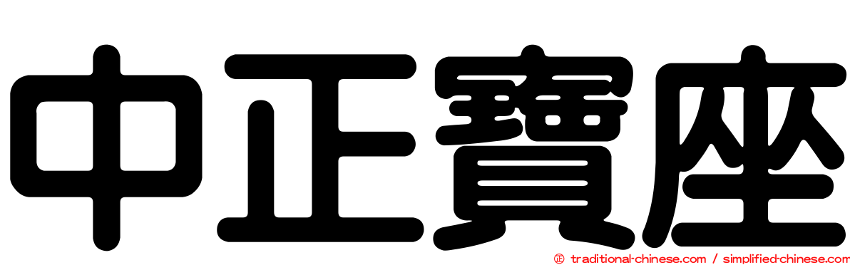 中正寶座