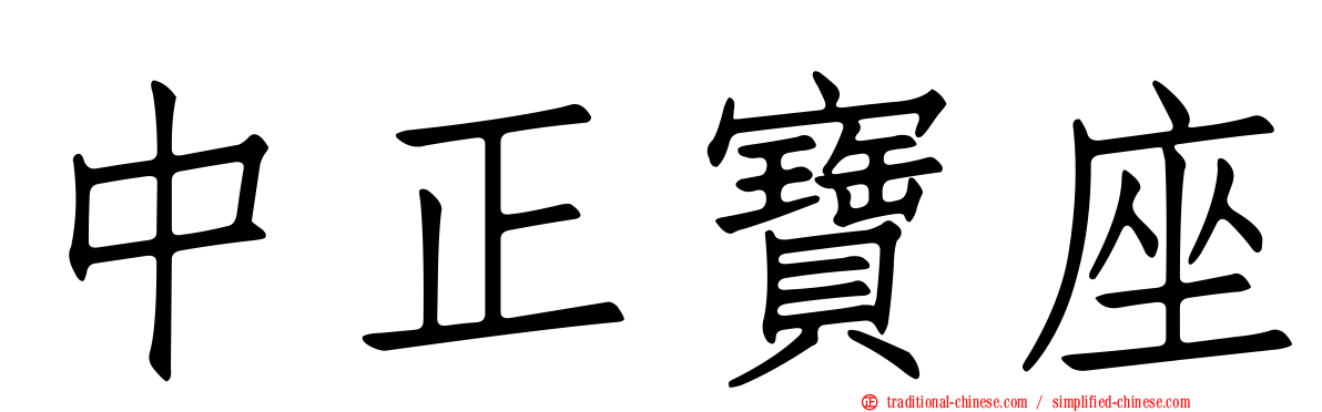 中正寶座
