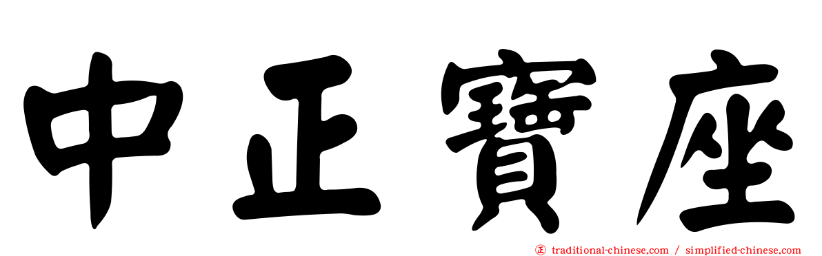 中正寶座