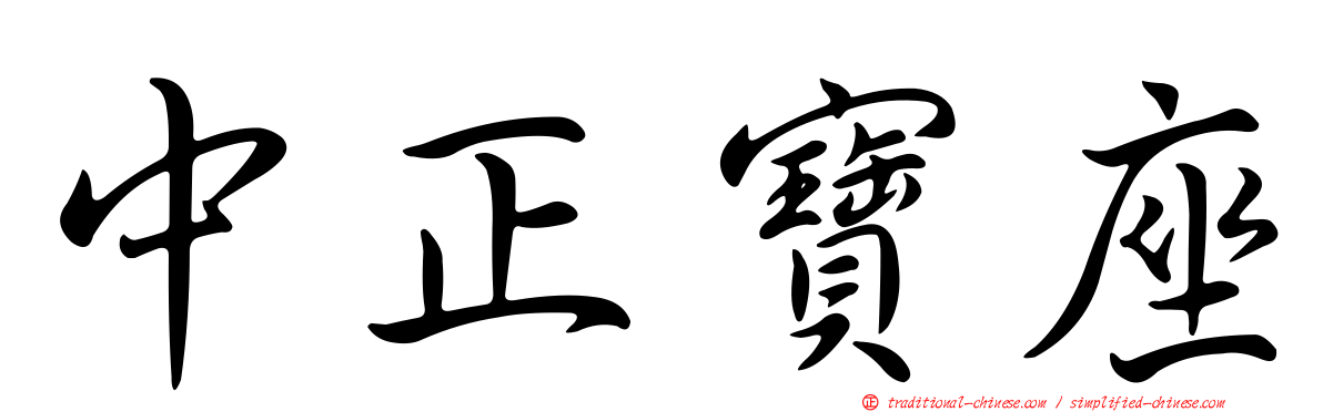 中正寶座