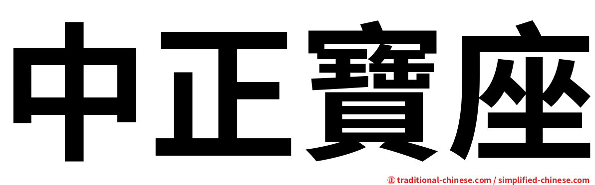 中正寶座