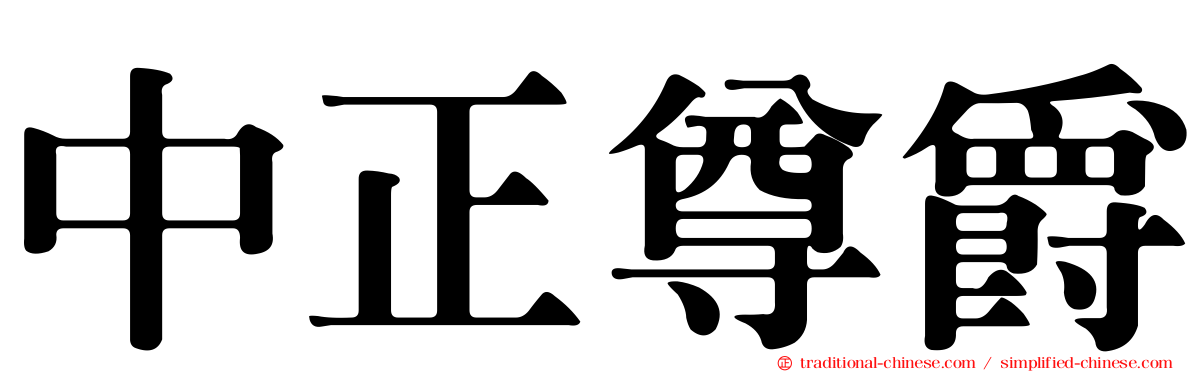 中正尊爵