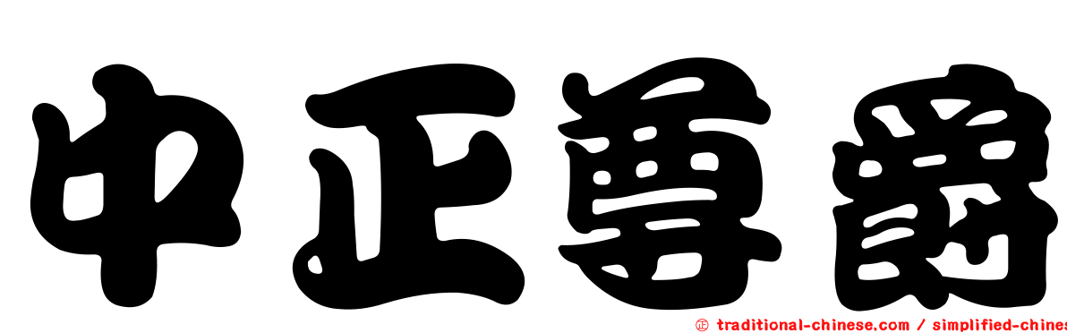 中正尊爵