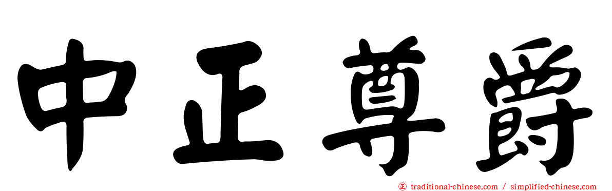 中正尊爵