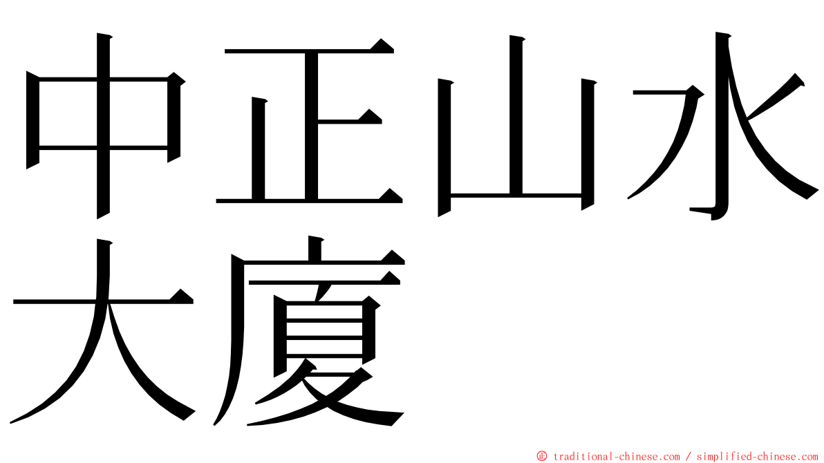中正山水大廈 ming font