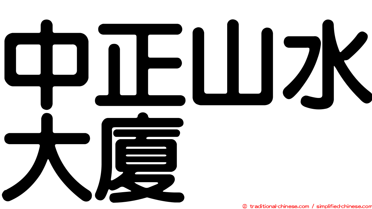 中正山水大廈