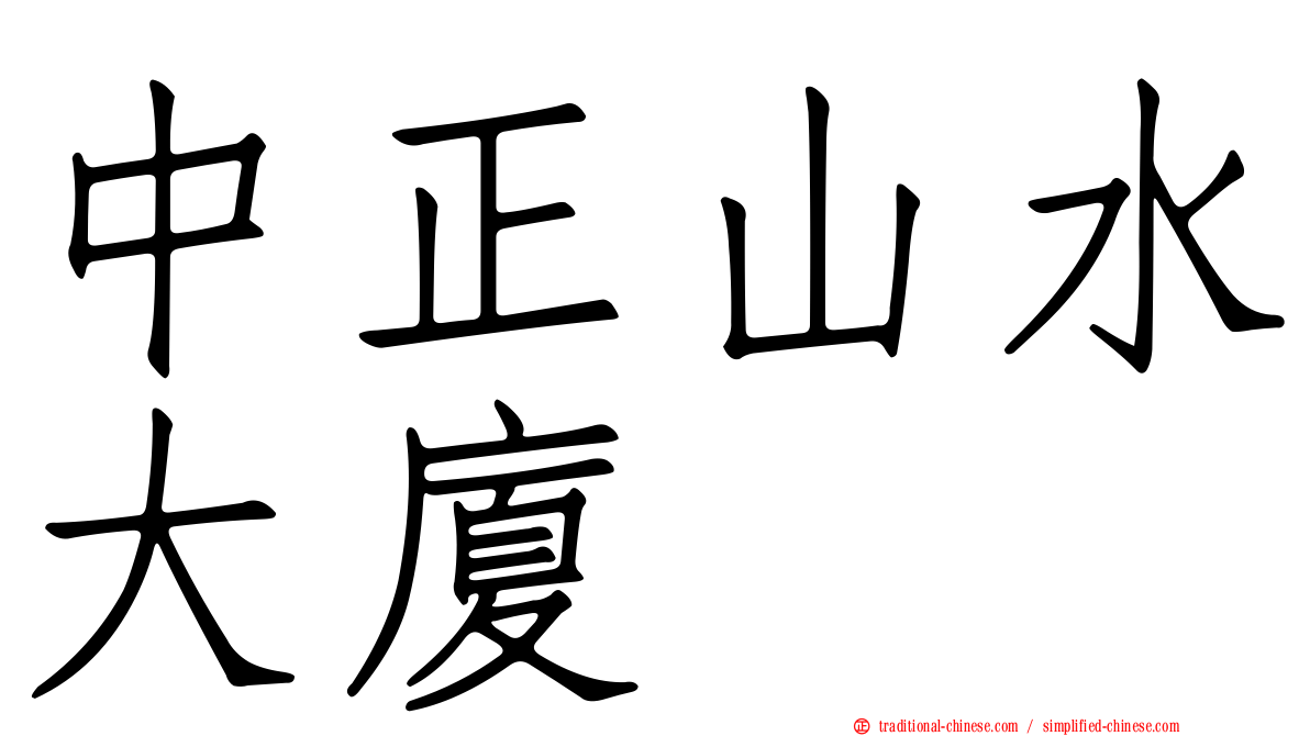 中正山水大廈