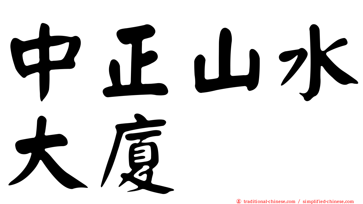 中正山水大廈