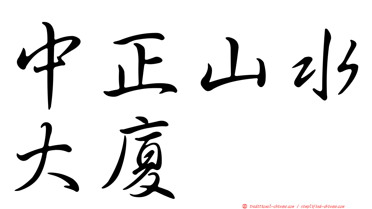 中正山水大廈