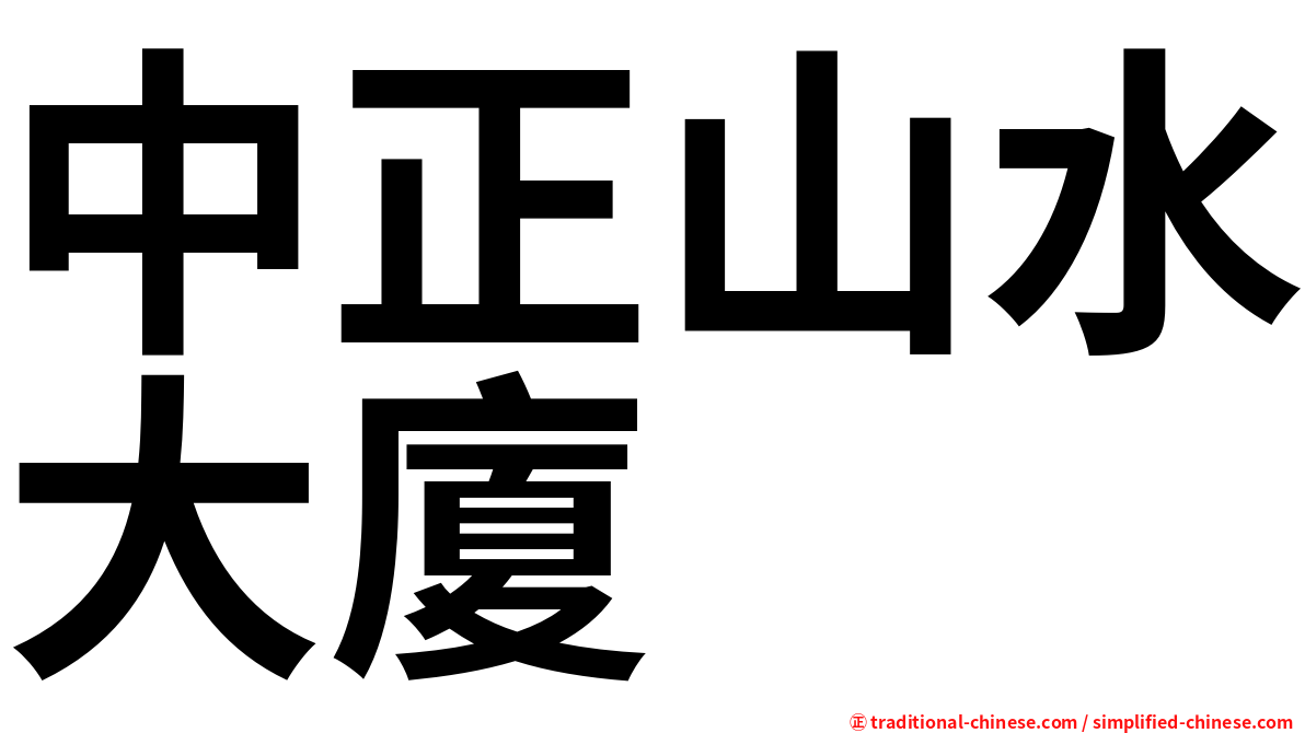 中正山水大廈