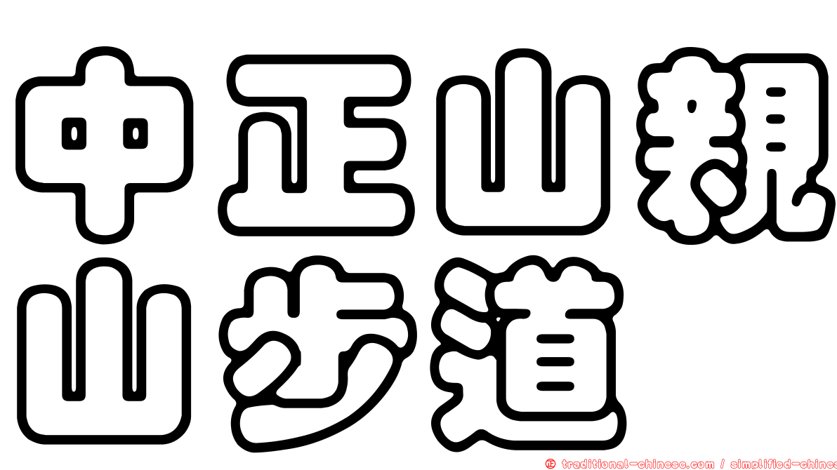 中正山親山步道
