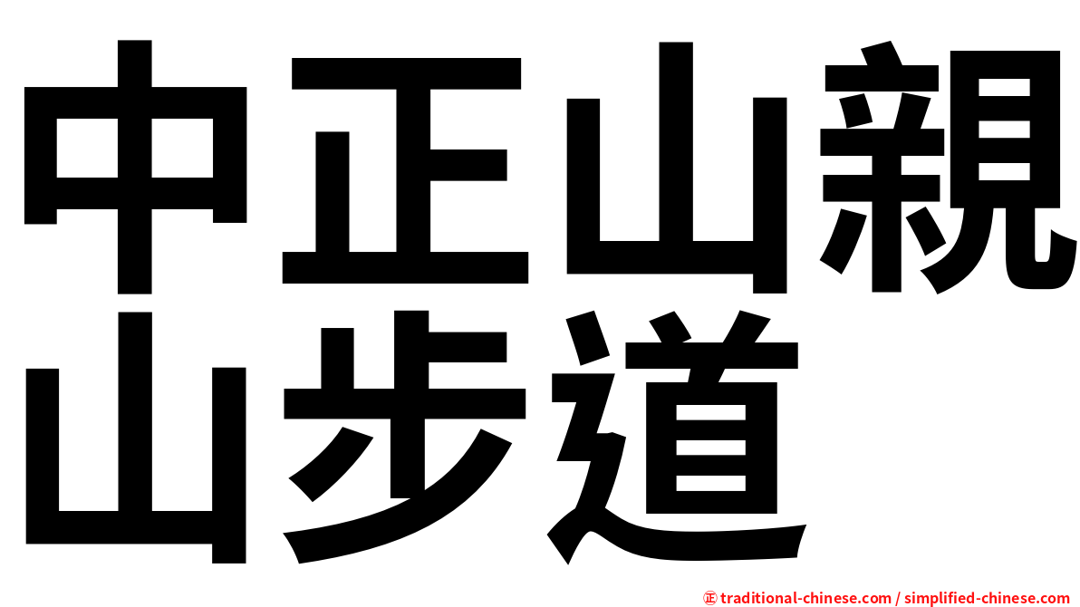 中正山親山步道