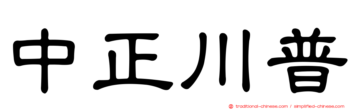 中正川普